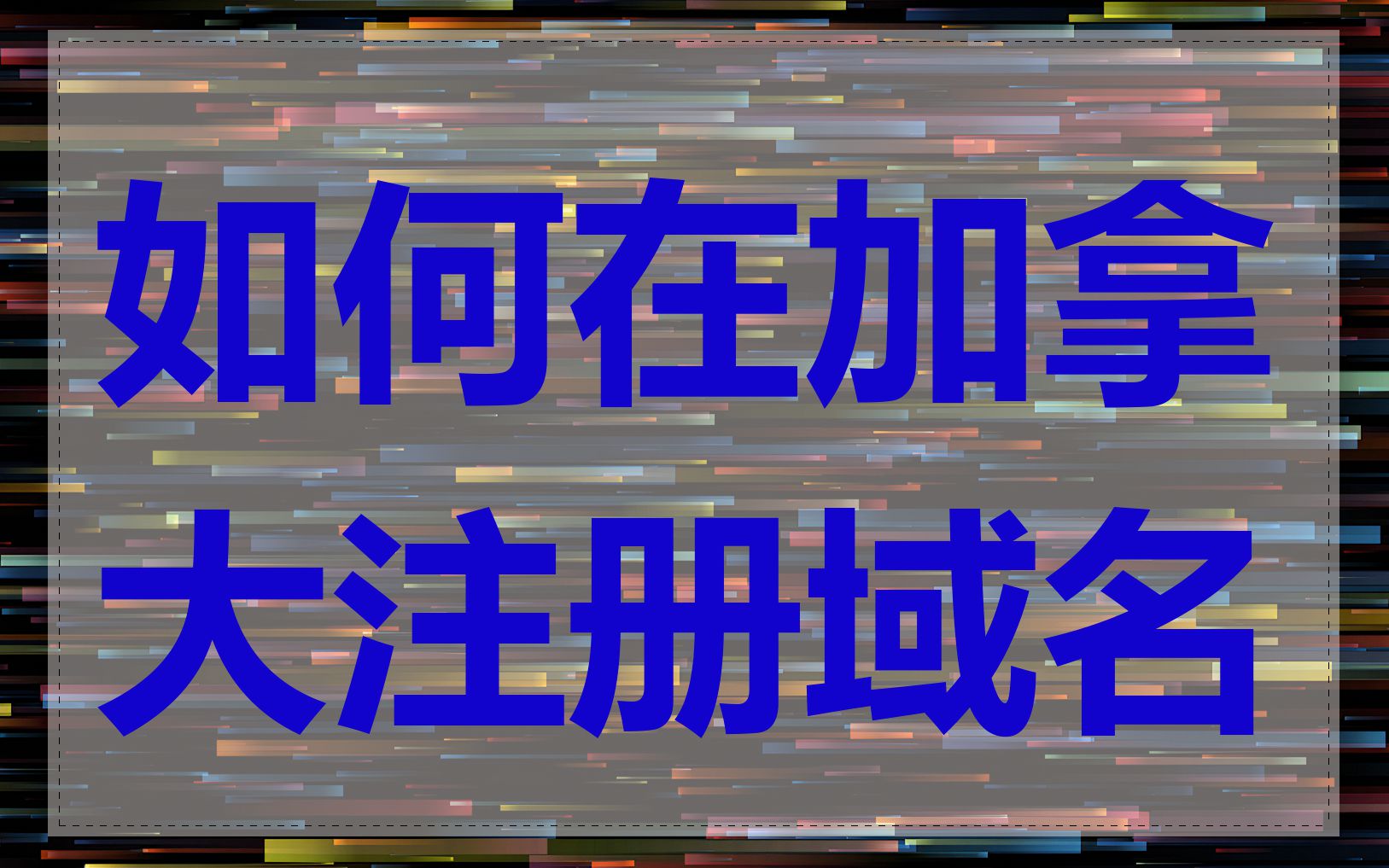 如何在加拿大注册域名