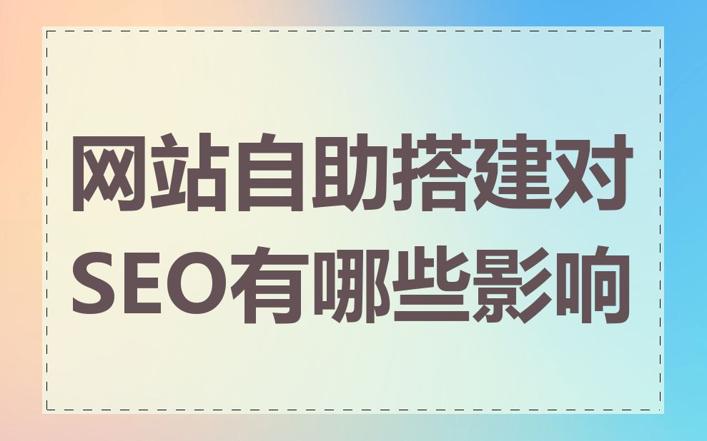 网站自助搭建对SEO有哪些影响