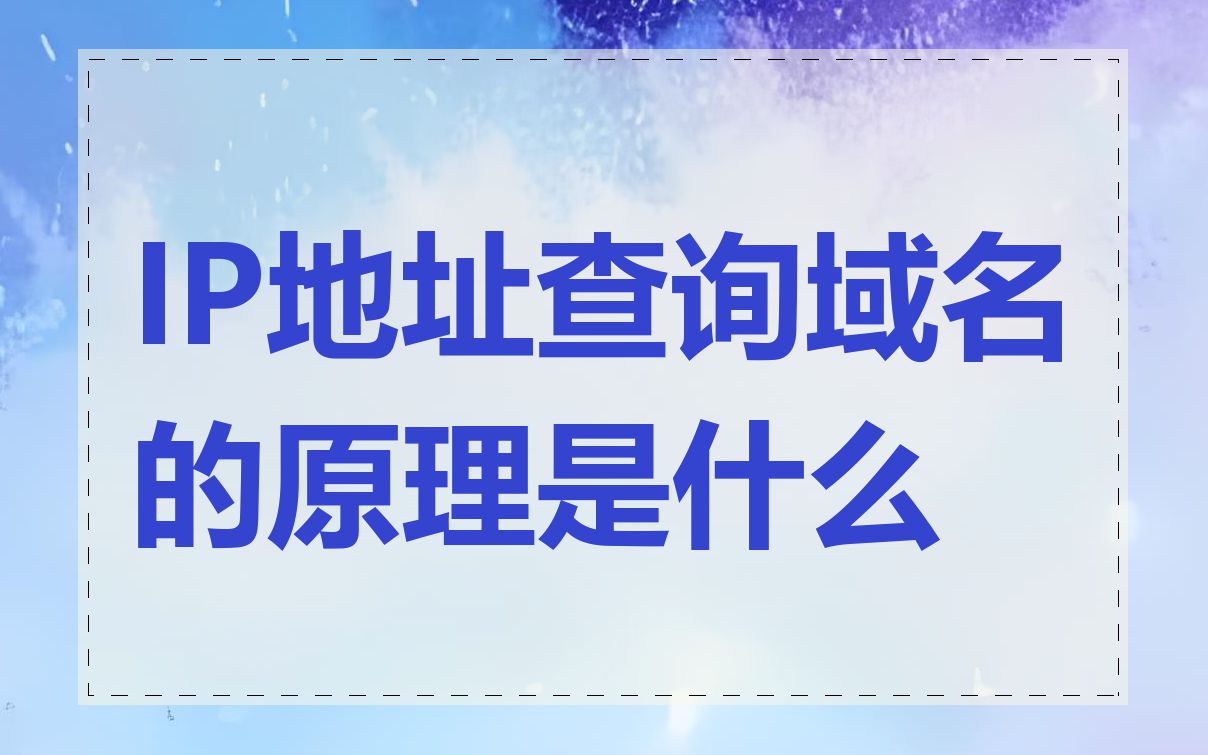 IP地址查询域名的原理是什么