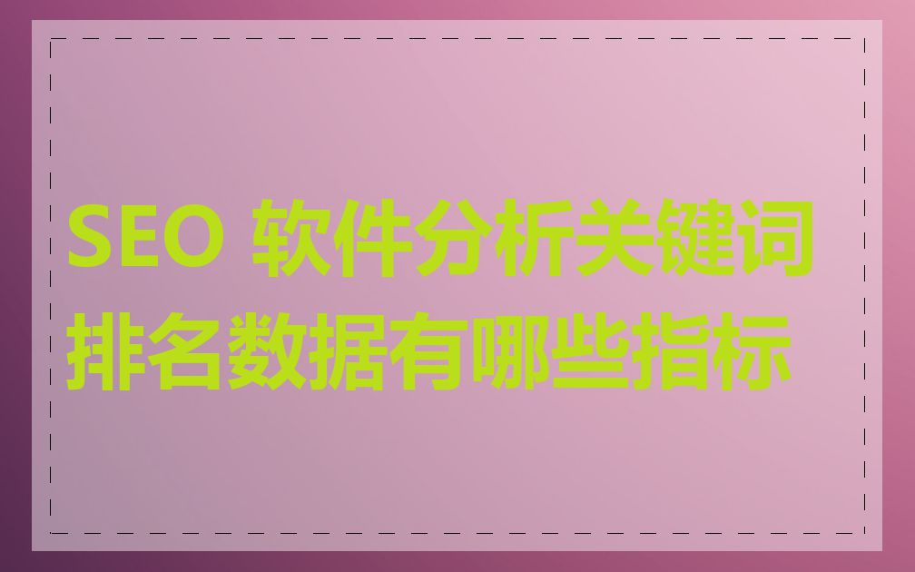 SEO 软件分析关键词排名数据有哪些指标