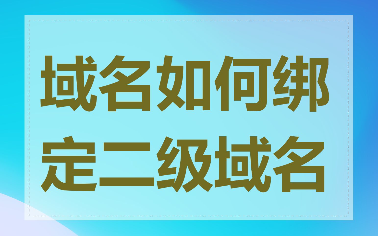 域名如何绑定二级域名