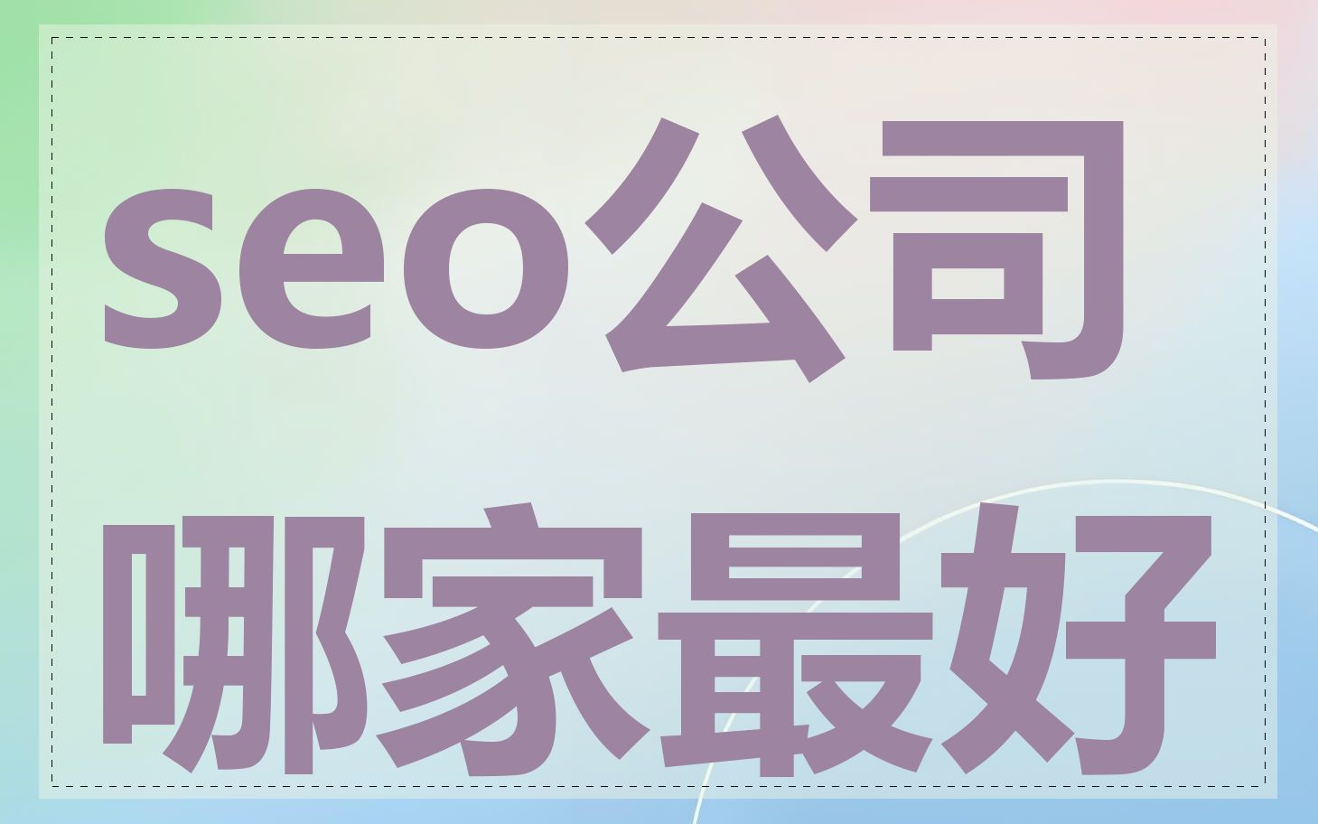 seo公司哪家最好