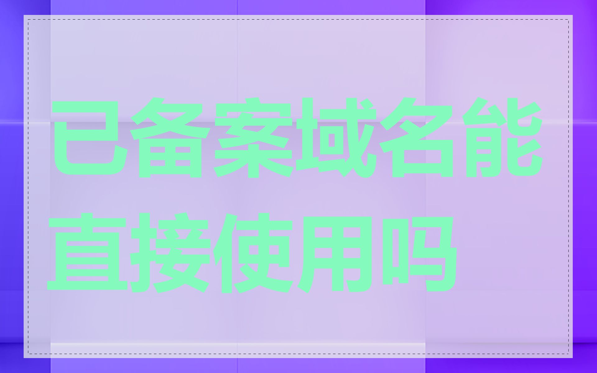 已备案域名能直接使用吗