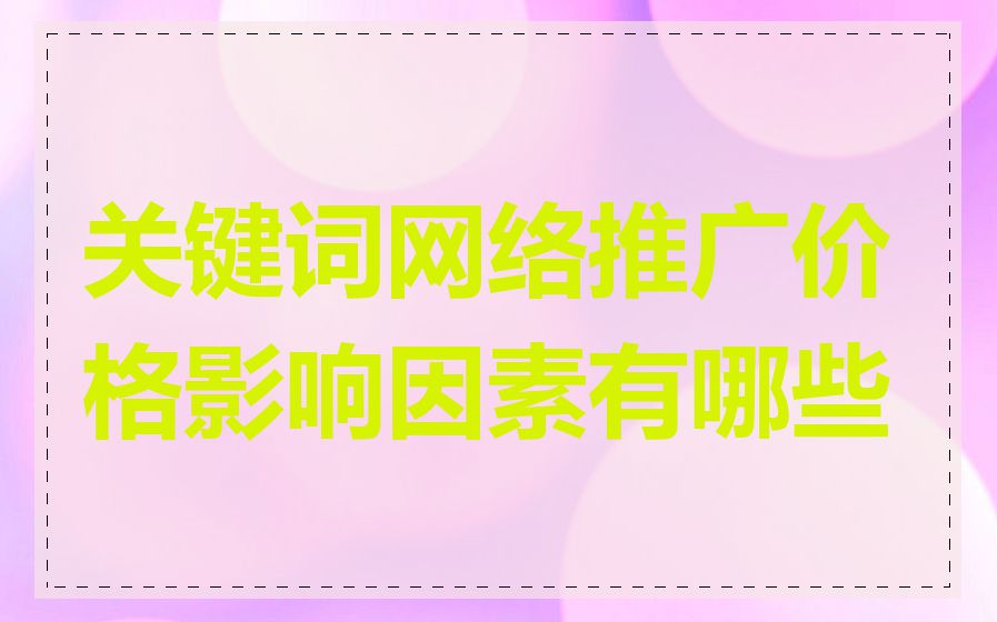 关键词网络推广价格影响因素有哪些