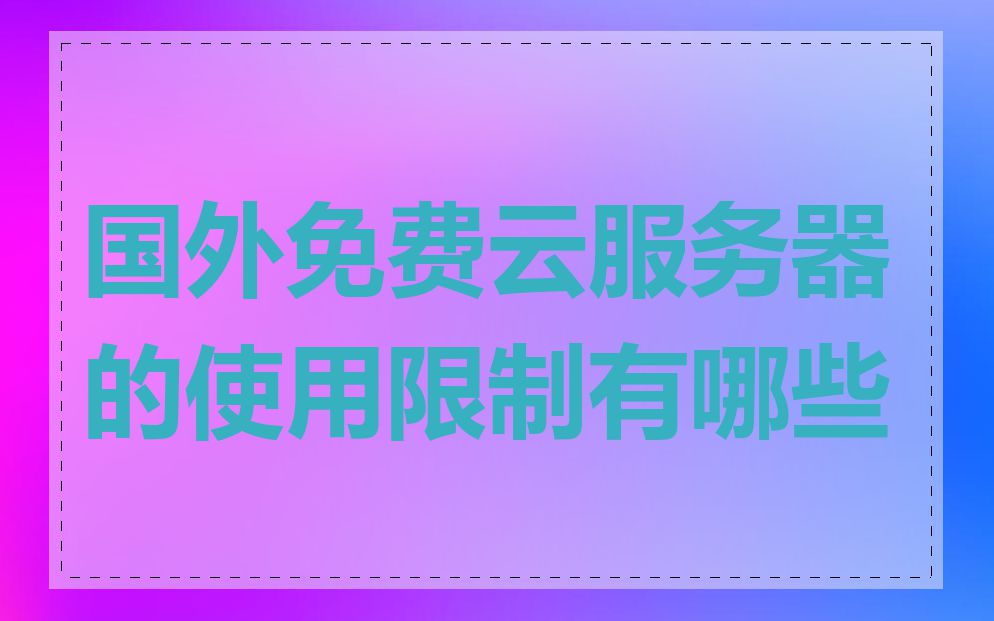 国外免费云服务器的使用限制有哪些