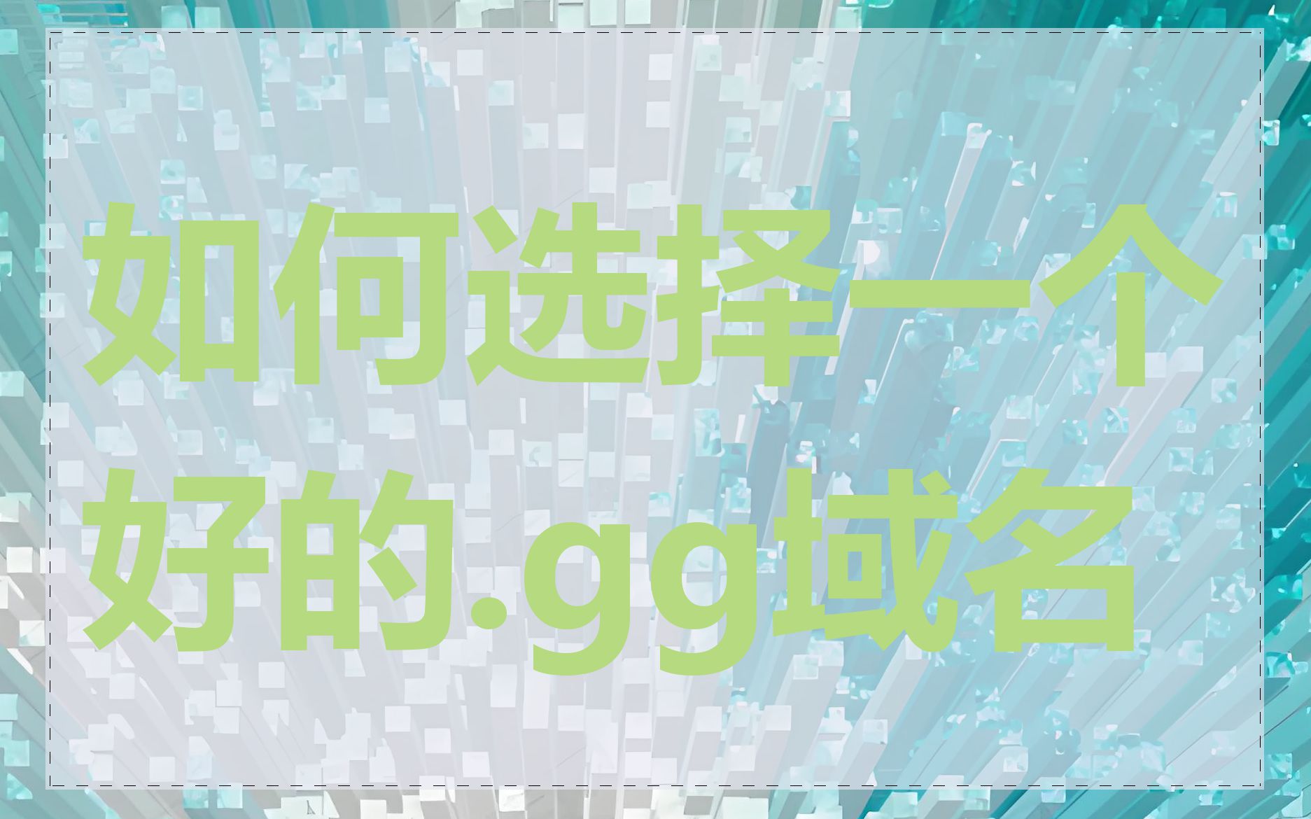如何选择一个好的.gg域名