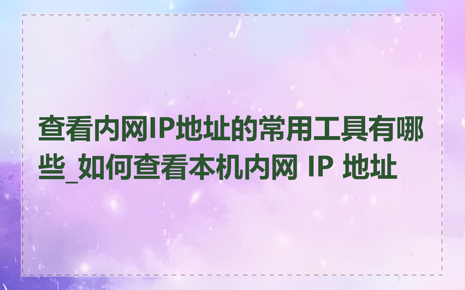 查看内网IP地址的常用工具有哪些_如何查看本机内网 IP 地址