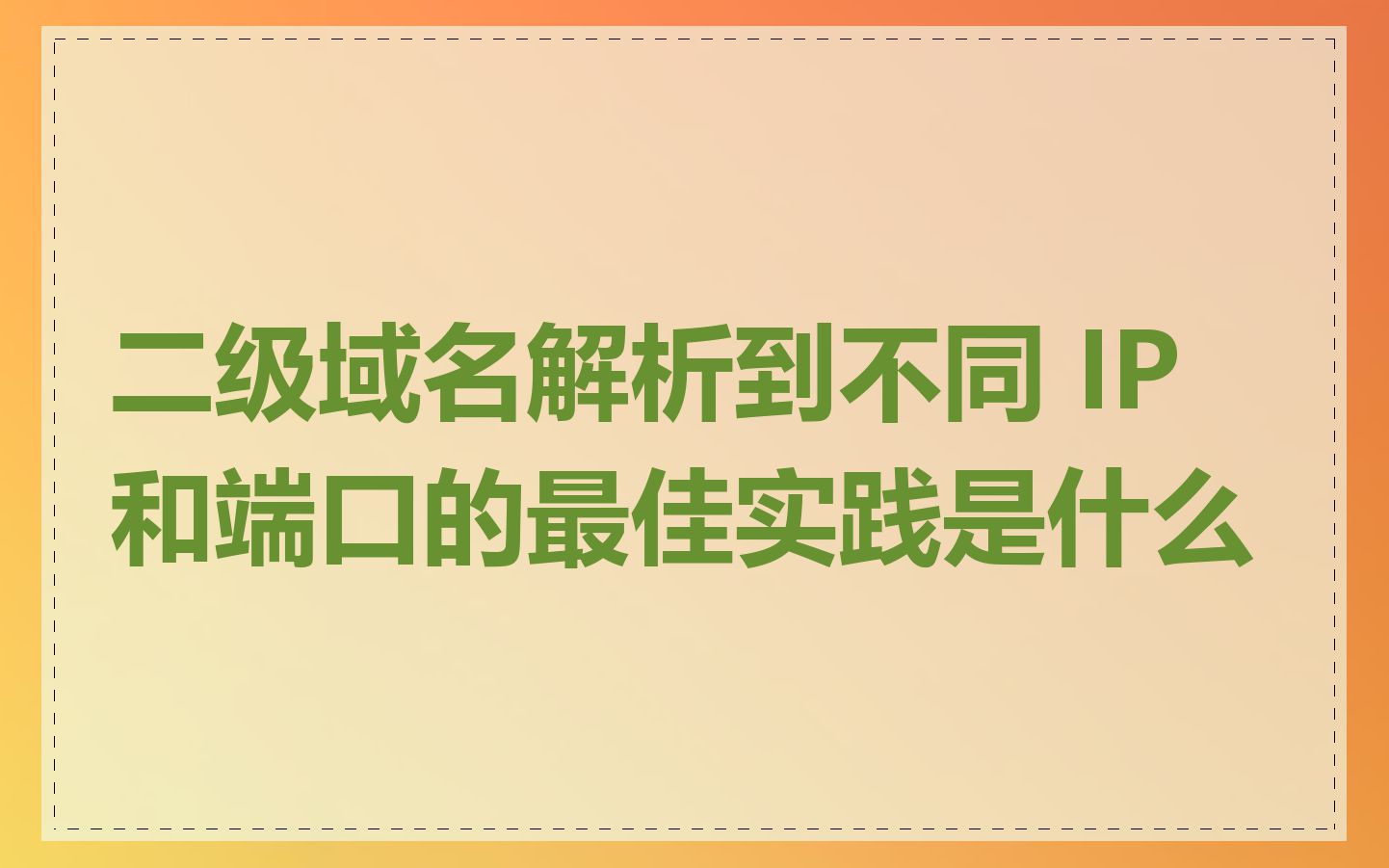 二级域名解析到不同 IP 和端口的最佳实践是什么