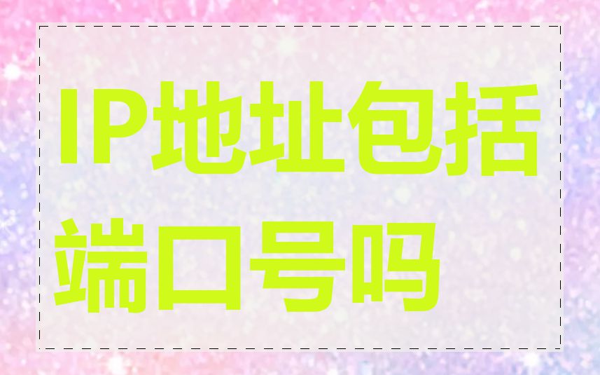 IP地址包括端口号吗