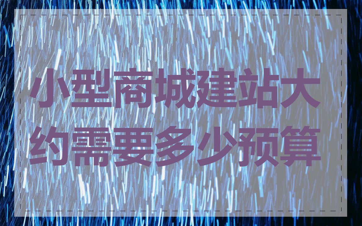 小型商城建站大约需要多少预算