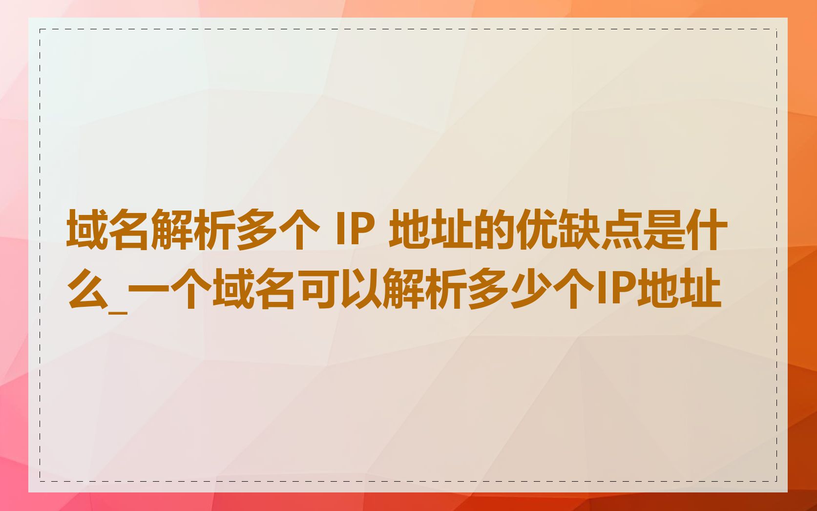 域名解析多个 IP 地址的优缺点是什么_一个域名可以解析多少个IP地址