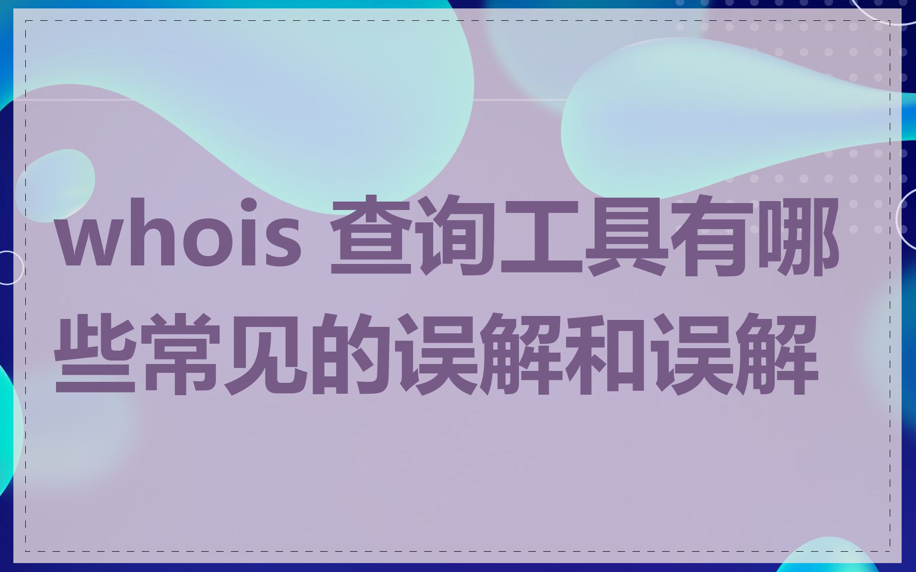 whois 查询工具有哪些常见的误解和误解