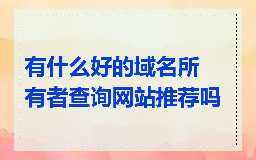 有什么好的域名所有者查询网站推荐吗