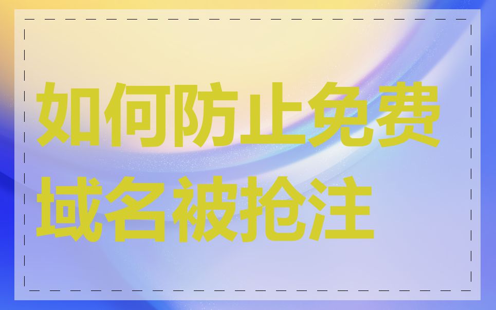 如何防止免费域名被抢注