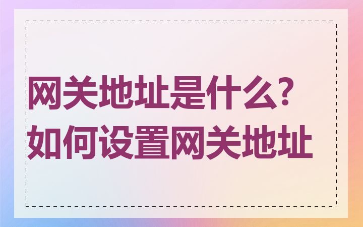 网关地址是什么?如何设置网关地址