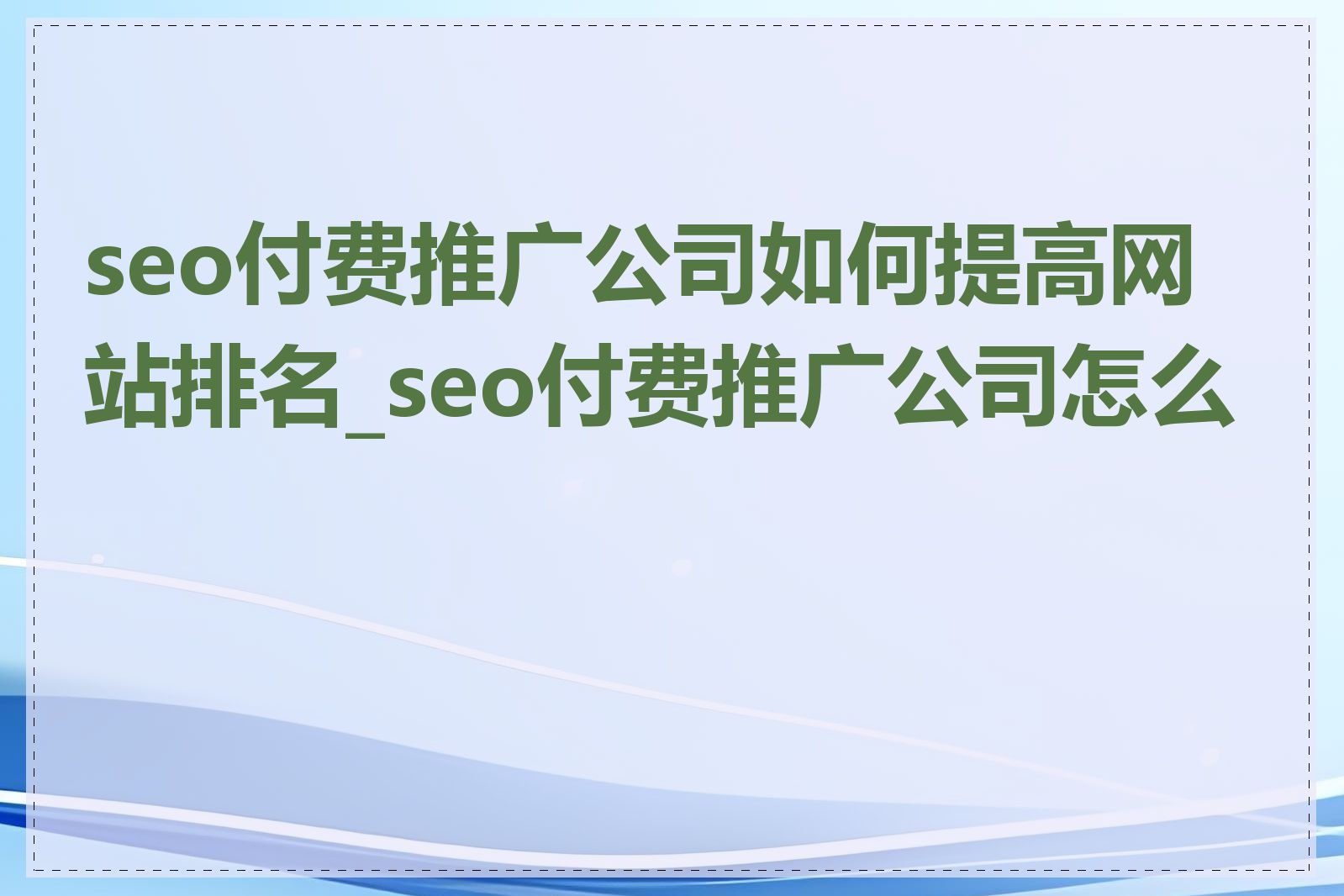 seo付费推广公司如何提高网站排名_seo付费推广公司怎么选