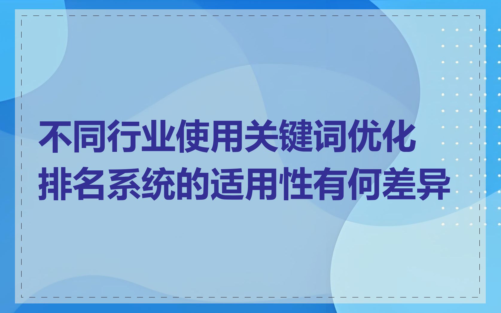 不同行业使用关键词优化排名系统的适用性有何差异
