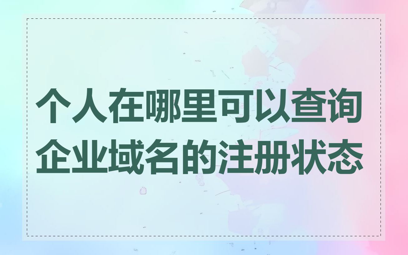 个人在哪里可以查询企业域名的注册状态
