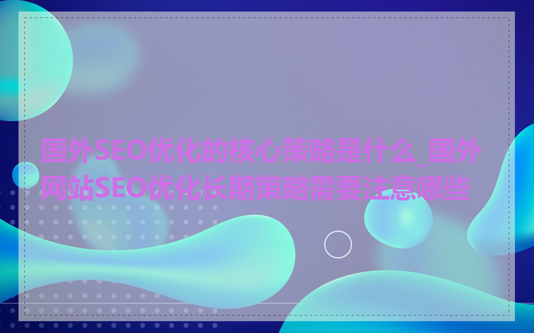 国外SEO优化的核心策略是什么_国外网站SEO优化长期策略需要注意哪些