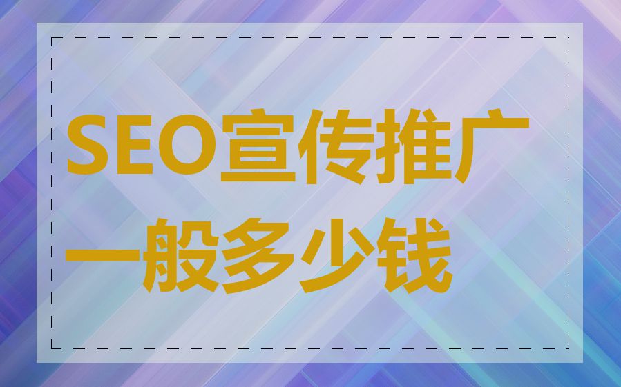 SEO宣传推广一般多少钱