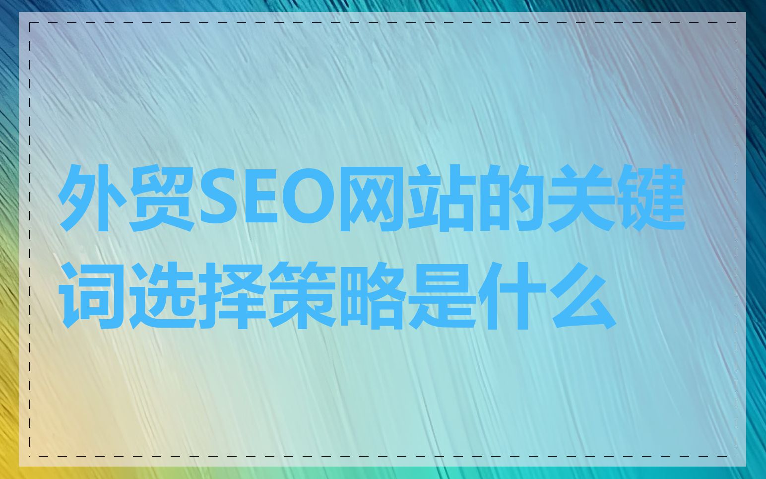 外贸SEO网站的关键词选择策略是什么