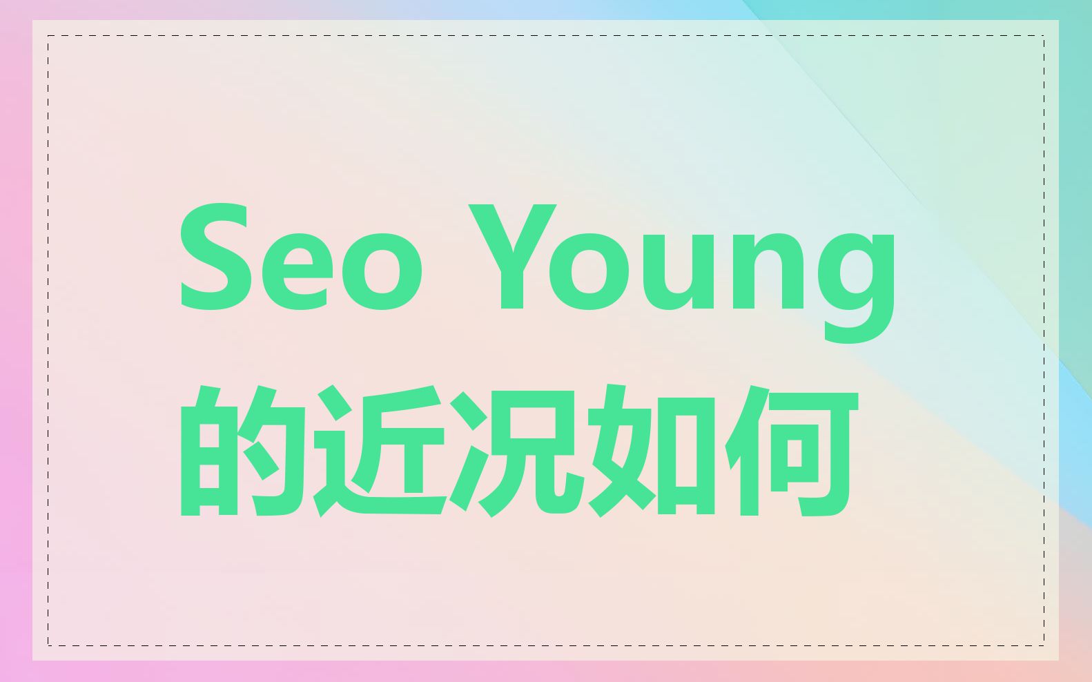 Seo Young的近况如何