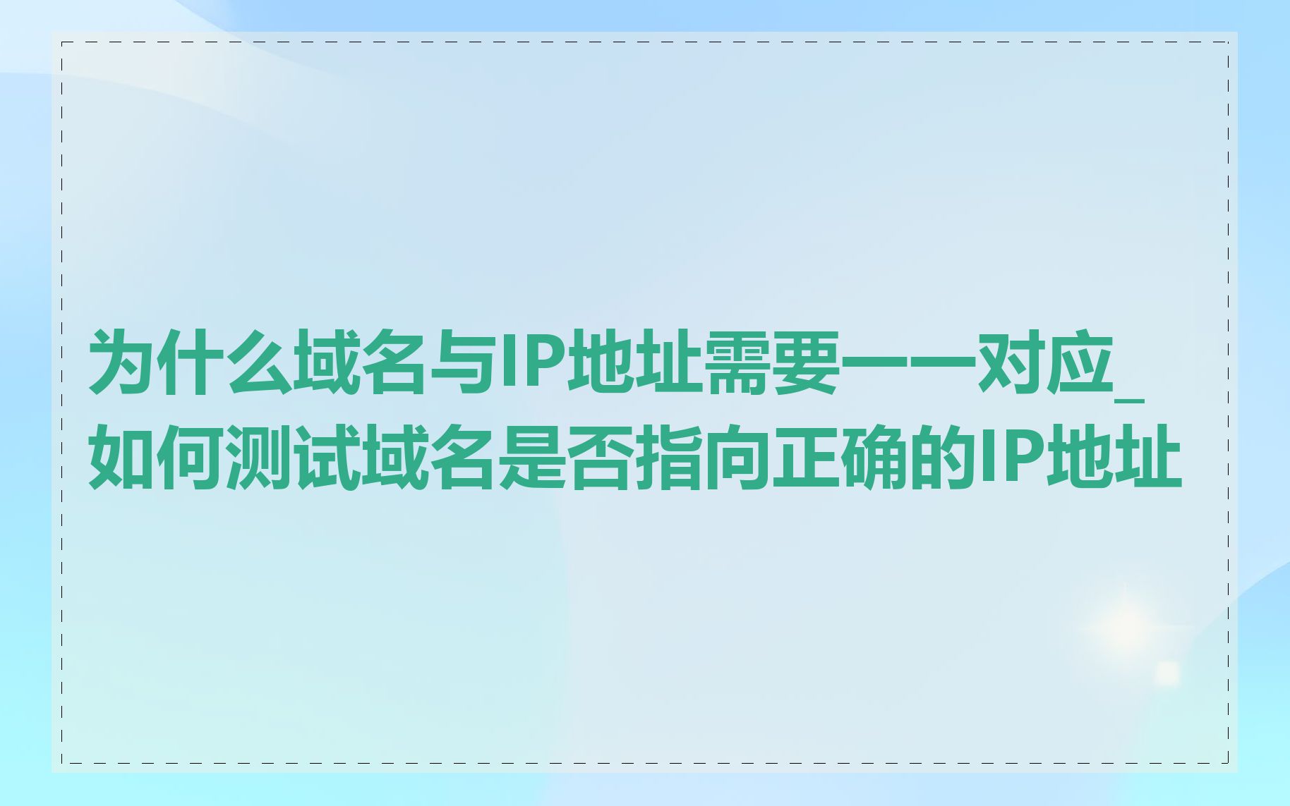 为什么域名与IP地址需要一一对应_如何测试域名是否指向正确的IP地址