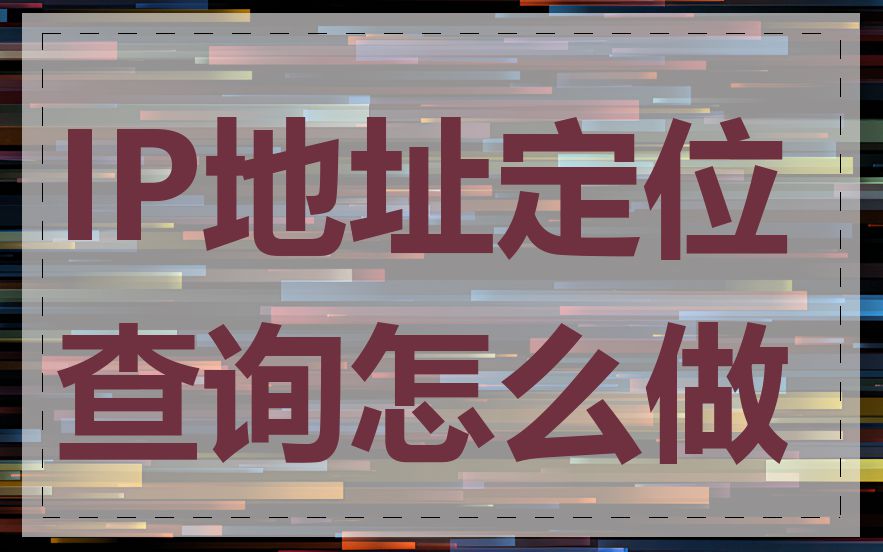 IP地址定位查询怎么做