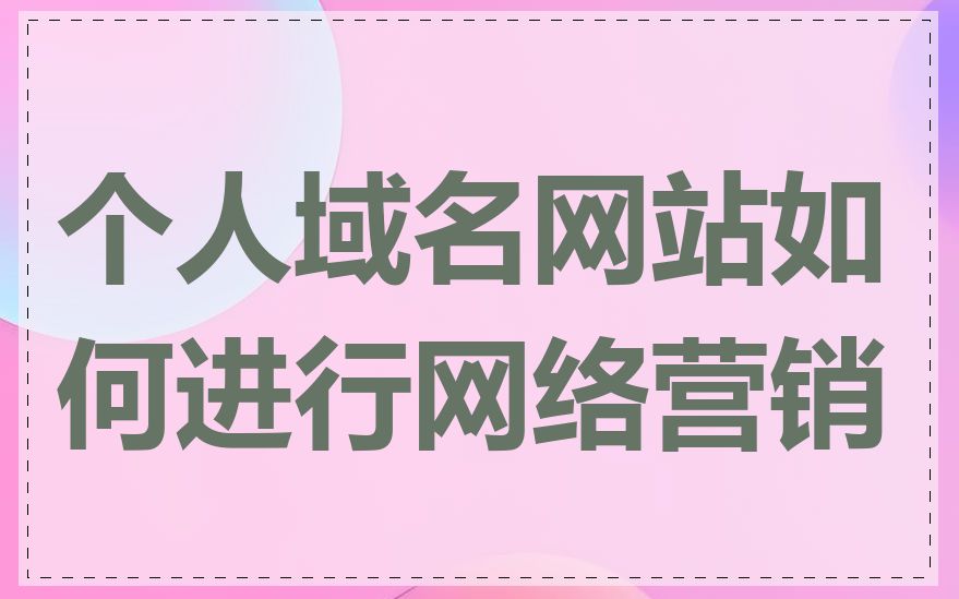个人域名网站如何进行网络营销