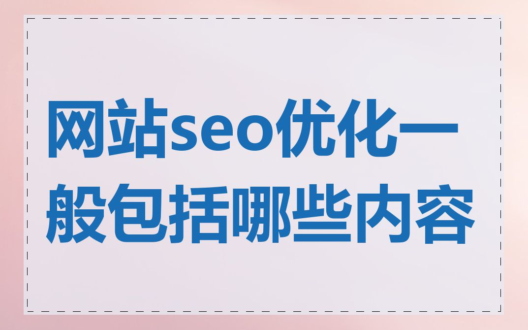 网站seo优化一般包括哪些内容