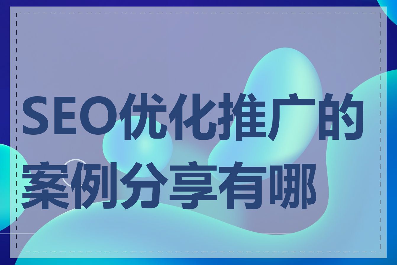 SEO优化推广的案例分享有哪些