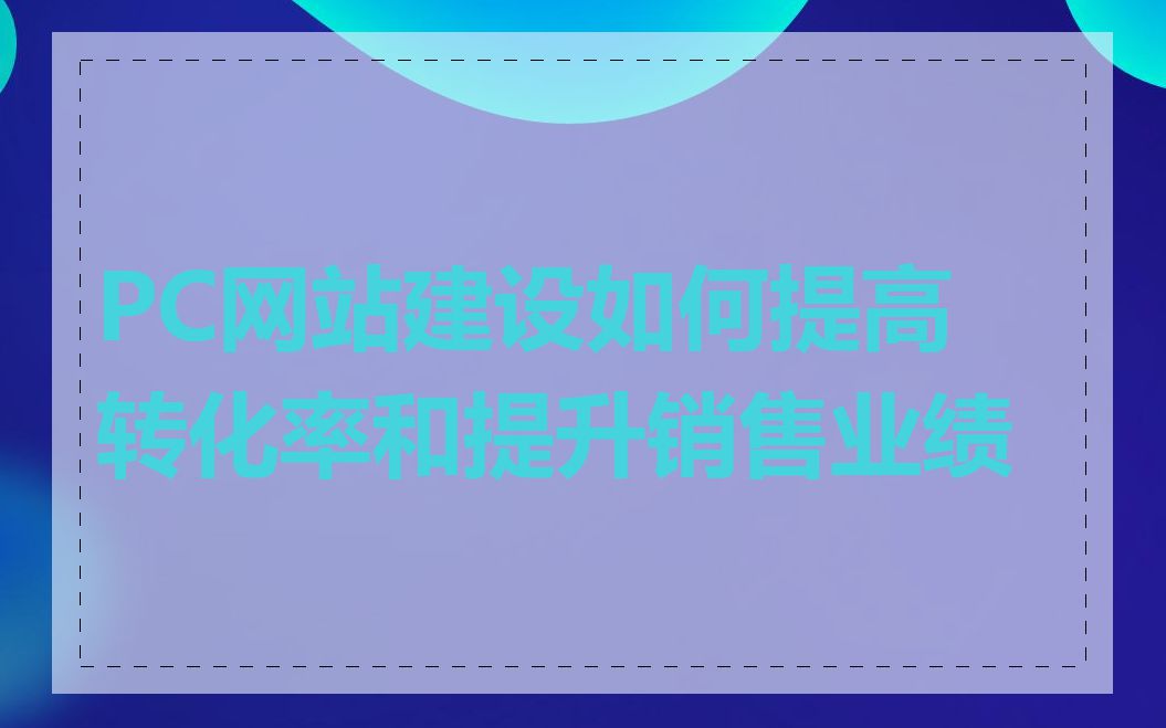 PC网站建设如何提高转化率和提升销售业绩