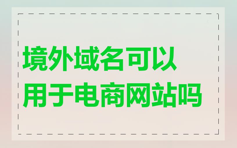 境外域名可以用于电商网站吗