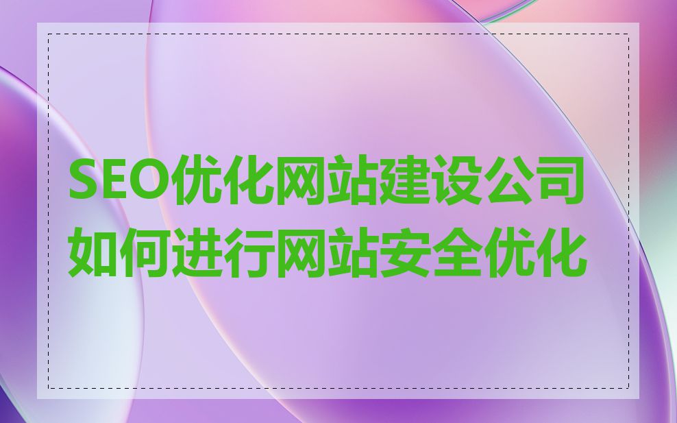 SEO优化网站建设公司如何进行网站安全优化