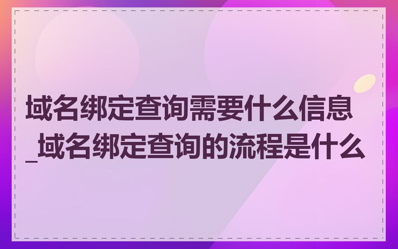 域名绑定查询需要什么信息_域名绑定查询的流程是什么