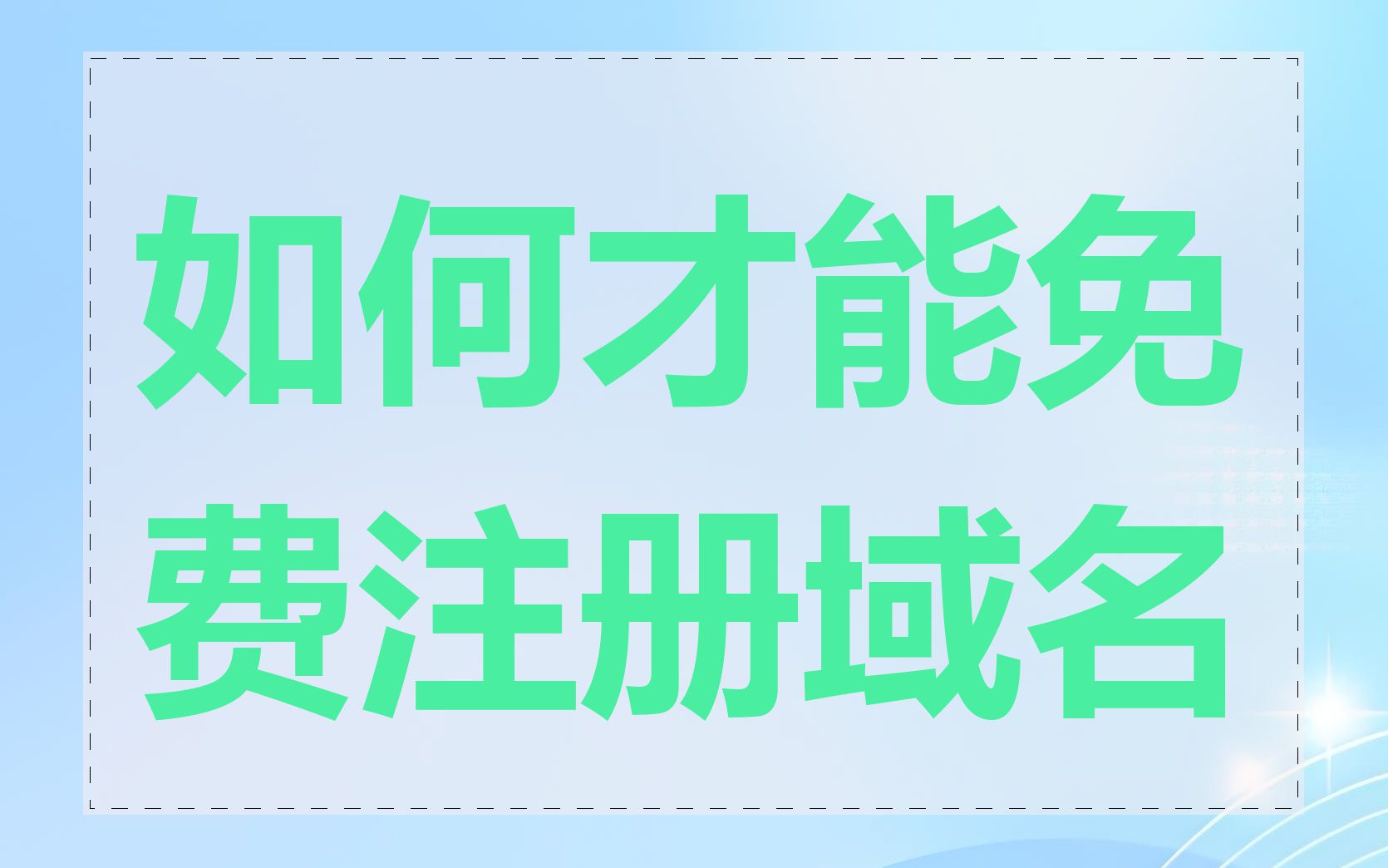 如何才能免费注册域名