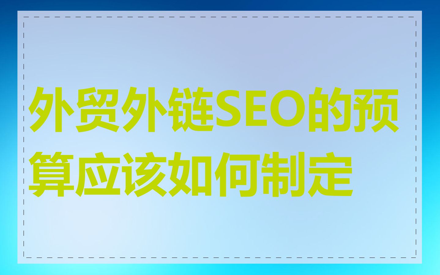 外贸外链SEO的预算应该如何制定