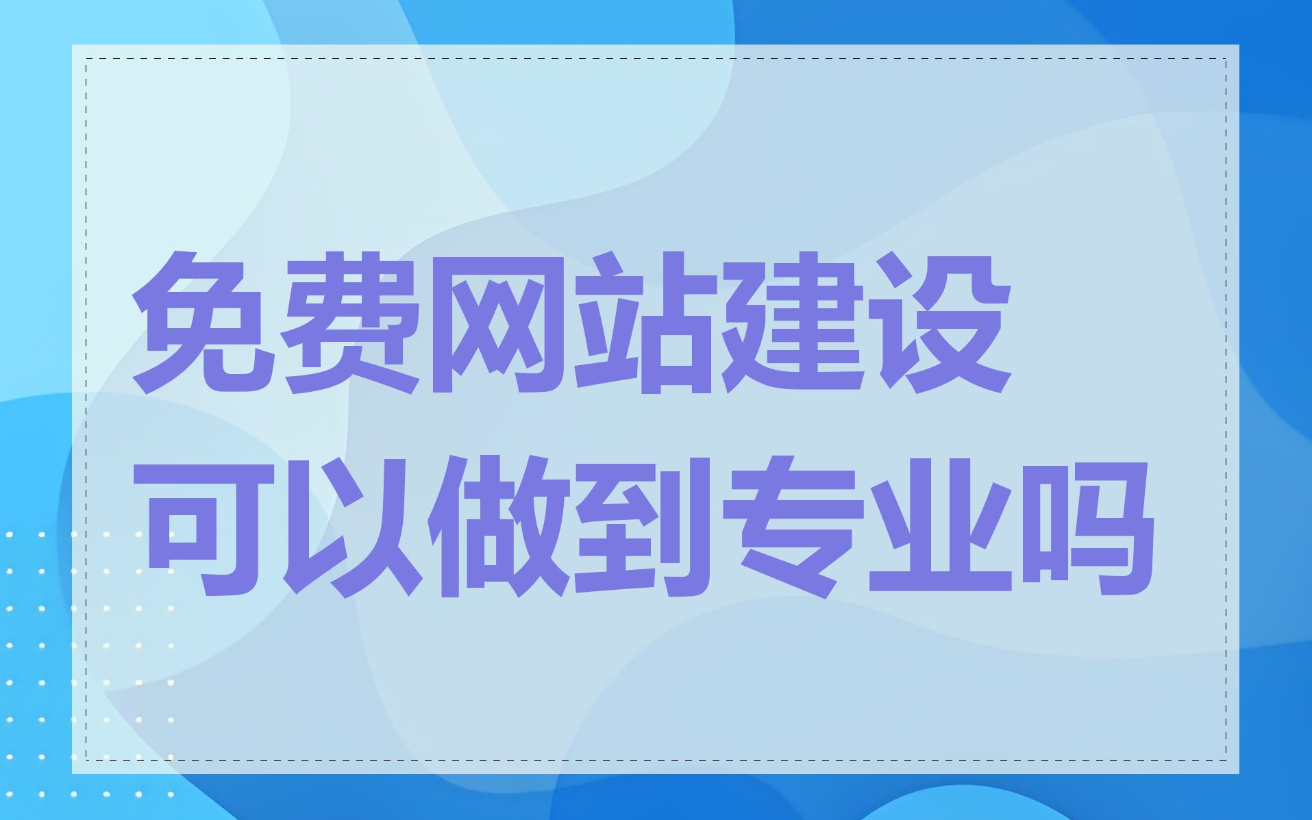 免费网站建设可以做到专业吗