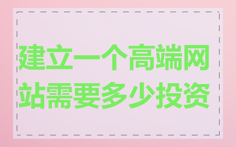 建立一个高端网站需要多少投资