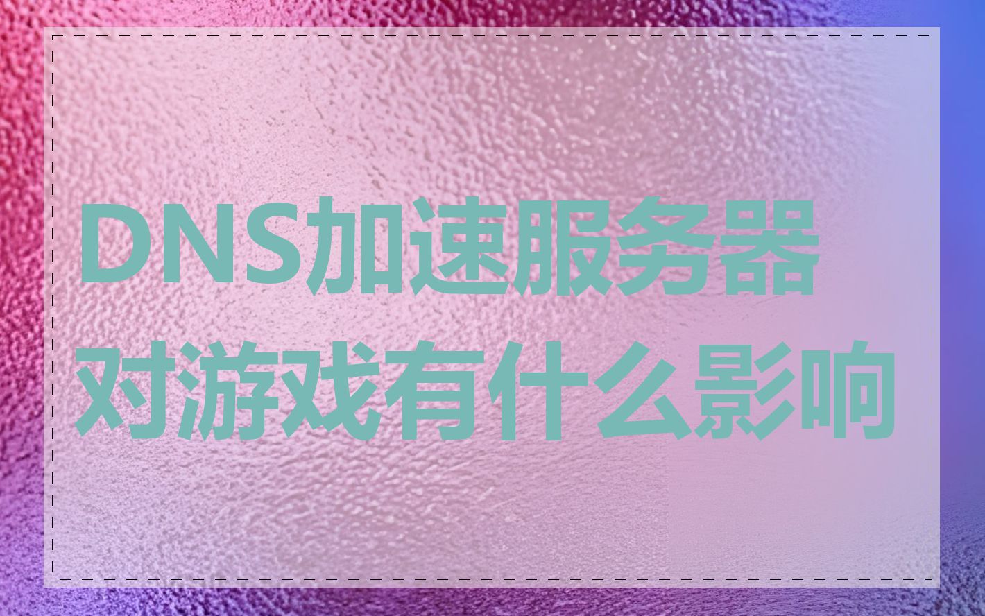 DNS加速服务器对游戏有什么影响