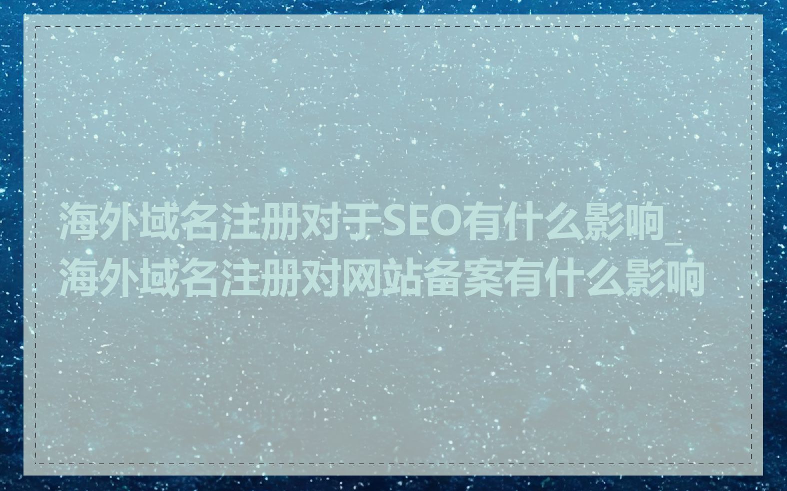 海外域名注册对于SEO有什么影响_海外域名注册对网站备案有什么影响