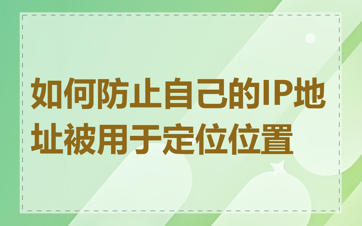 如何防止自己的IP地址被用于定位位置