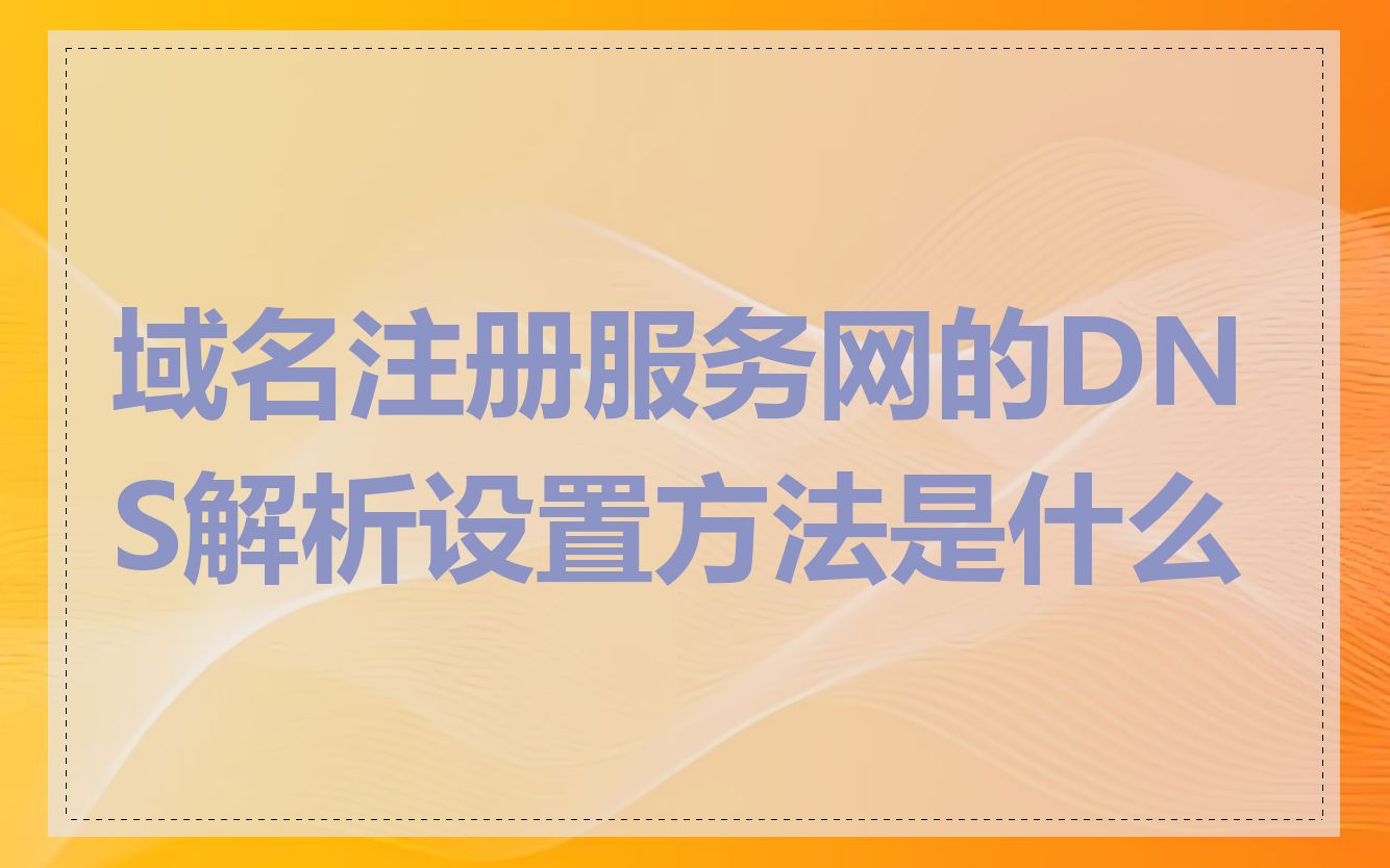 域名注册服务网的DNS解析设置方法是什么