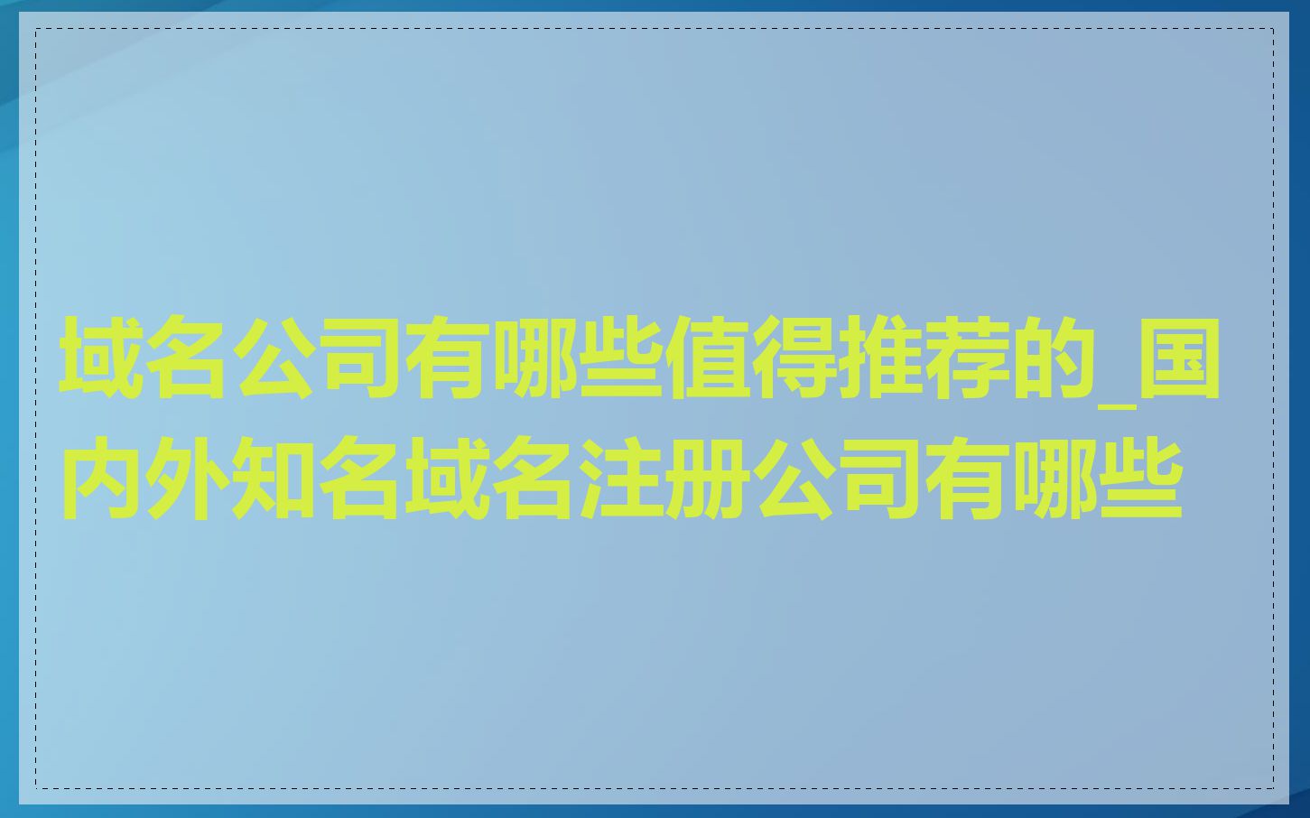 域名公司有哪些值得推荐的_国内外知名域名注册公司有哪些