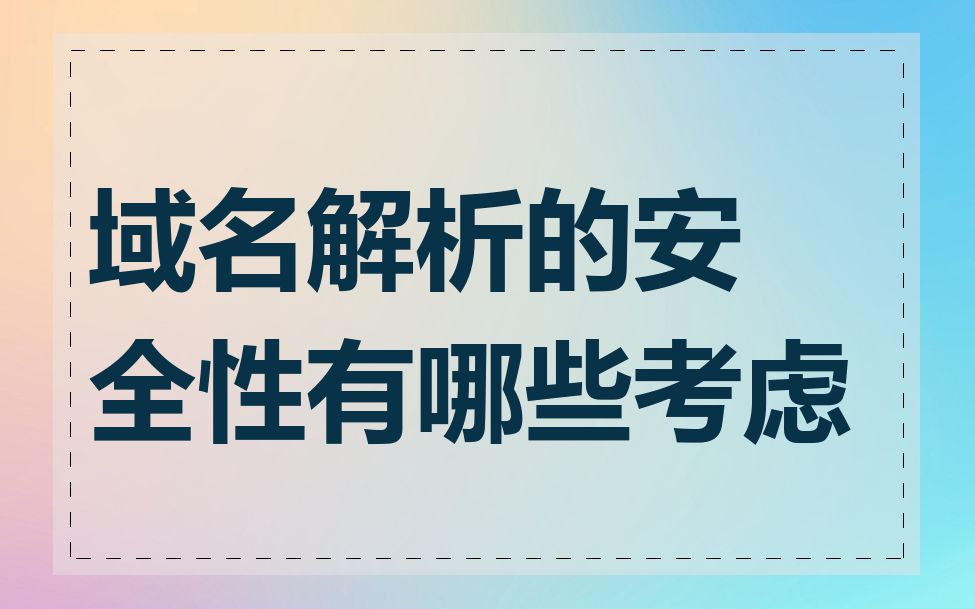 域名解析的安全性有哪些考虑