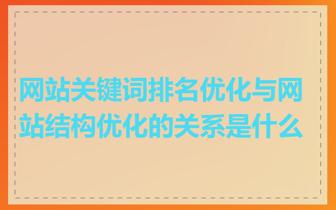 网站关键词排名优化与网站结构优化的关系是什么