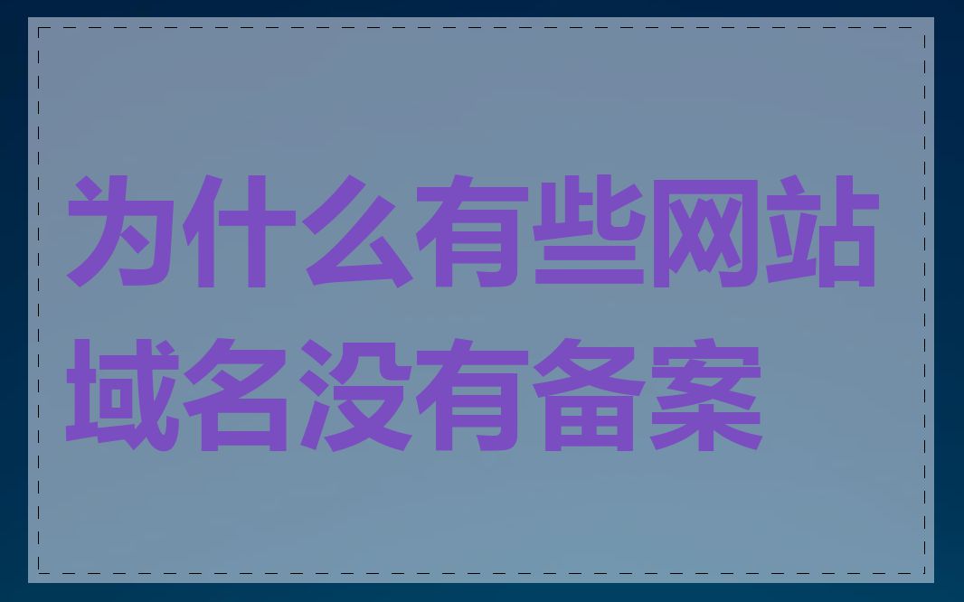 为什么有些网站域名没有备案