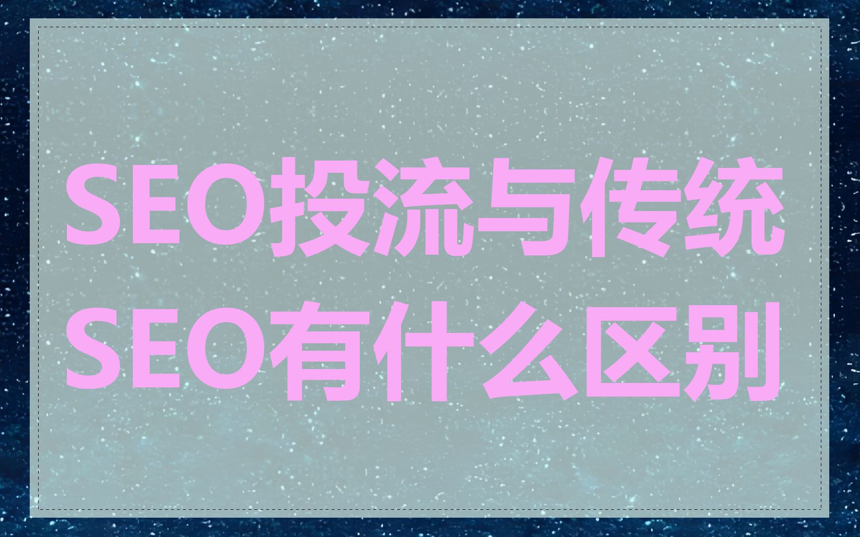 SEO投流与传统SEO有什么区别