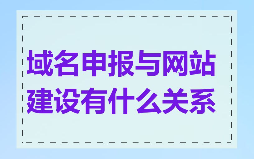 域名申报与网站建设有什么关系