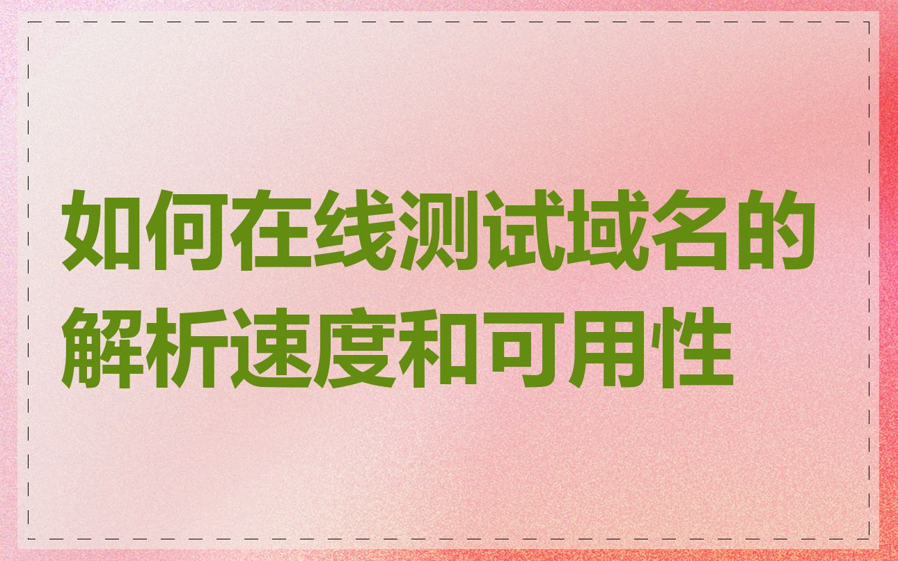 如何在线测试域名的解析速度和可用性